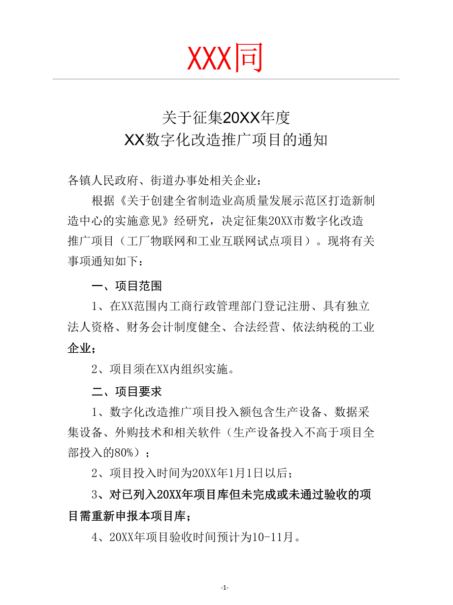 关于征集20XX年度XX市数字化改造推广项目的通知.docx_第1页