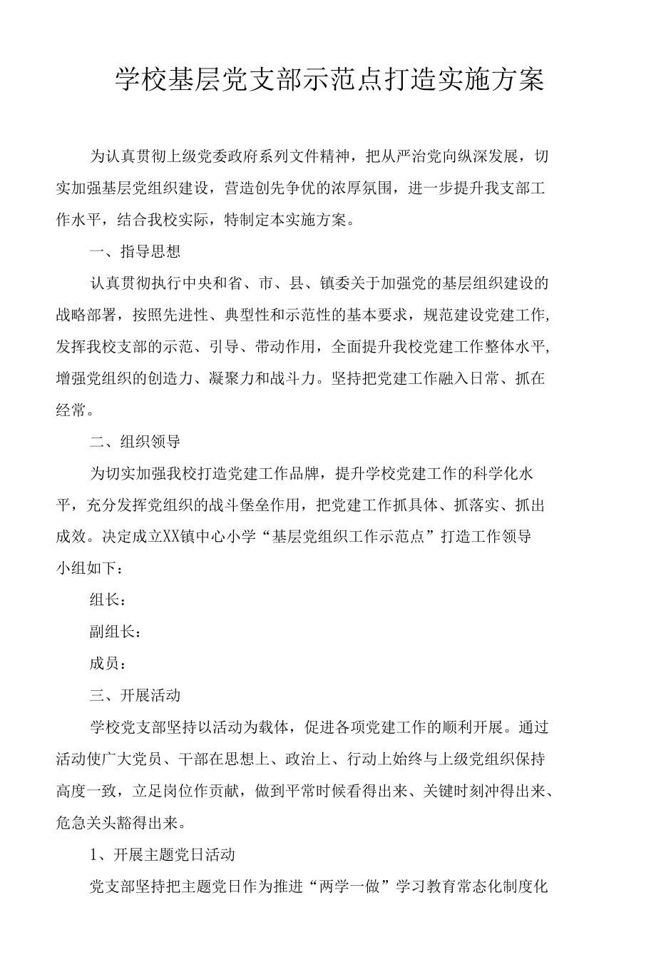 学校基层党支部示范点打造实施方案.docx_第1页