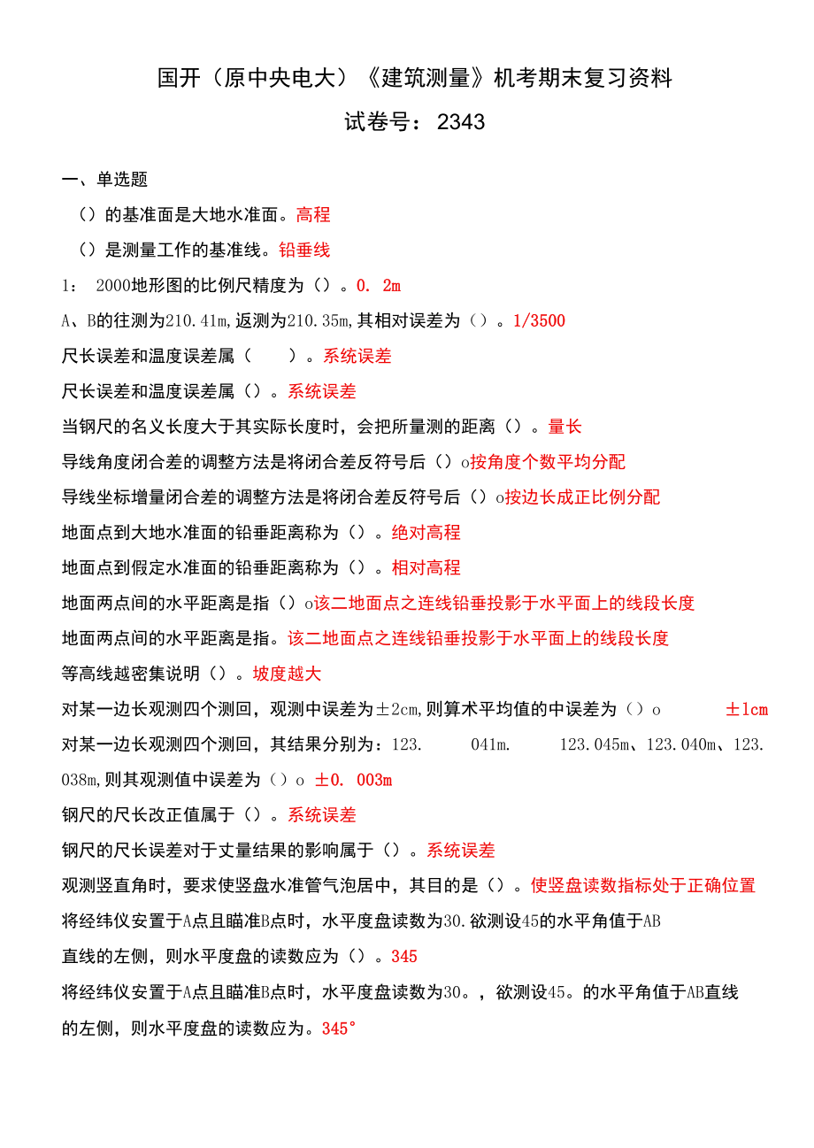 国开（原中央电大）《建筑测量》机考期末复习资料 试卷号：2343.docx_第1页