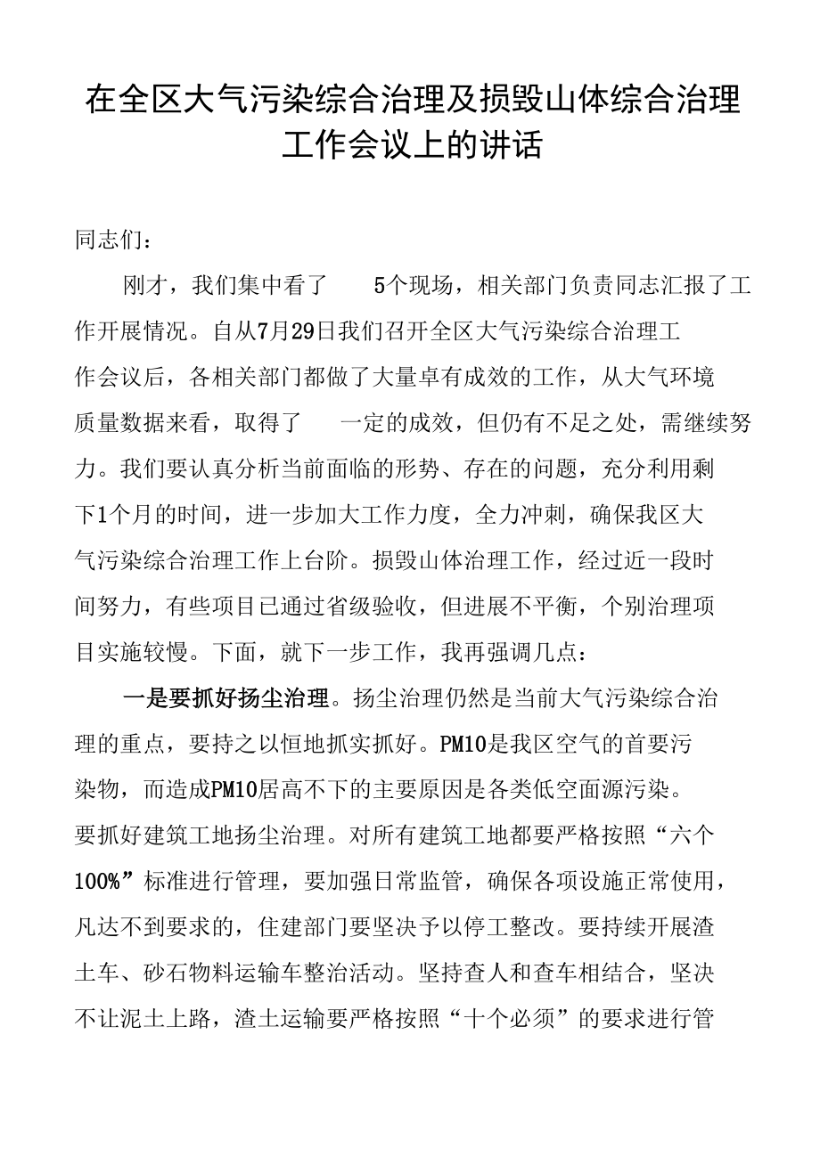 在全区大气污染综合治理及损毁山体综合治理工作会议上的讲话.docx_第1页