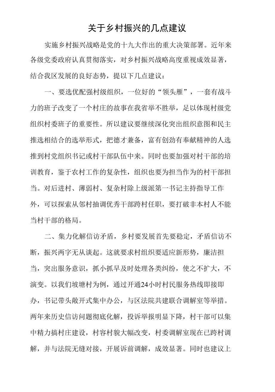 关于乡村振兴的几点建议.docx_第1页