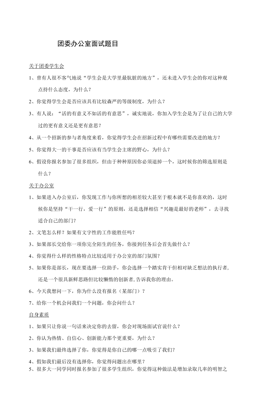 团委办公室面试提问.docx_第1页