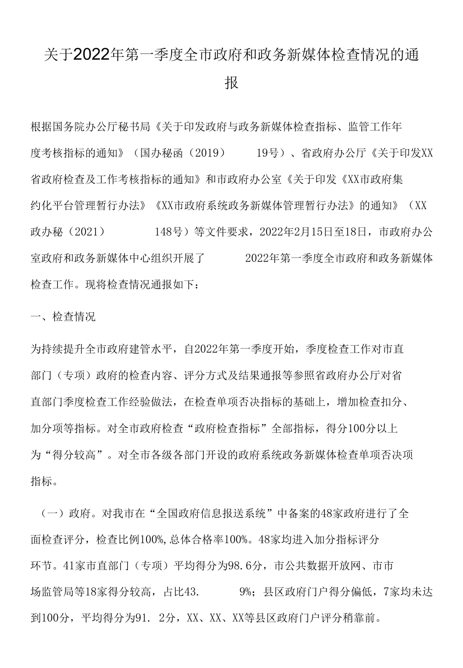 关于2022年第一季度全市政府网站和政务新媒体检查情况的通报.docx_第1页