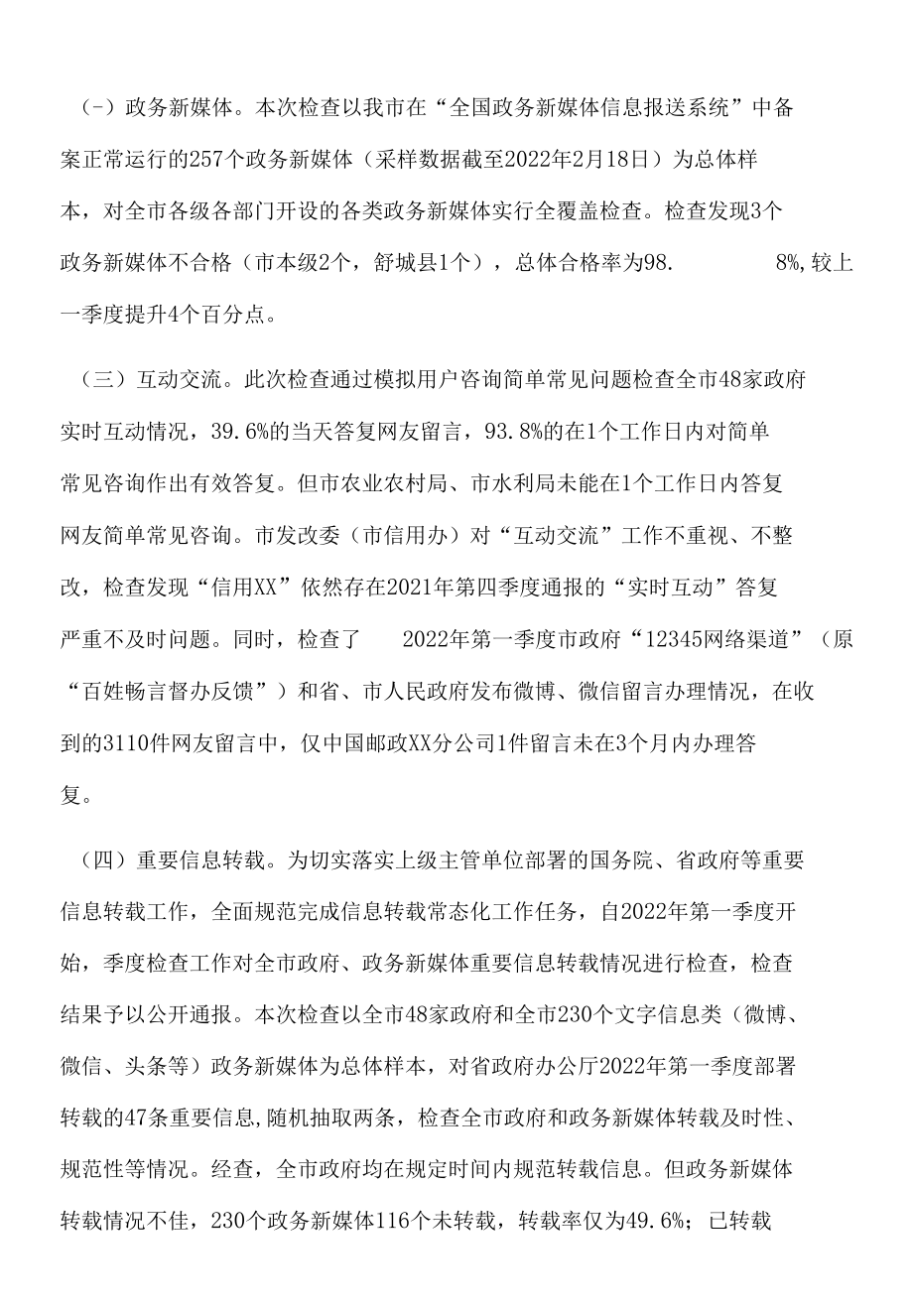 关于2022年第一季度全市政府网站和政务新媒体检查情况的通报.docx_第2页