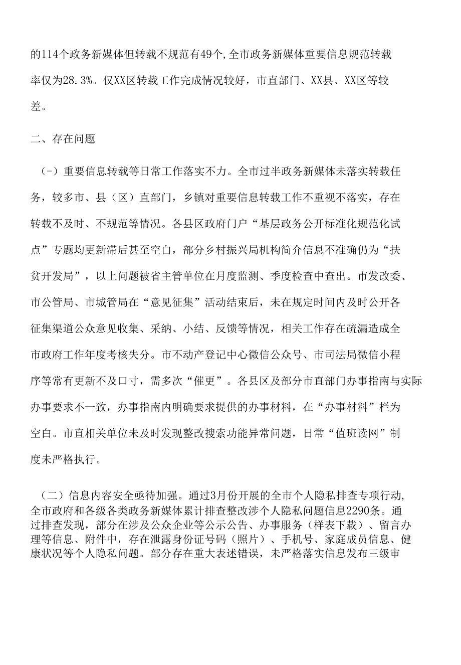 关于2022年第一季度全市政府网站和政务新媒体检查情况的通报.docx_第3页