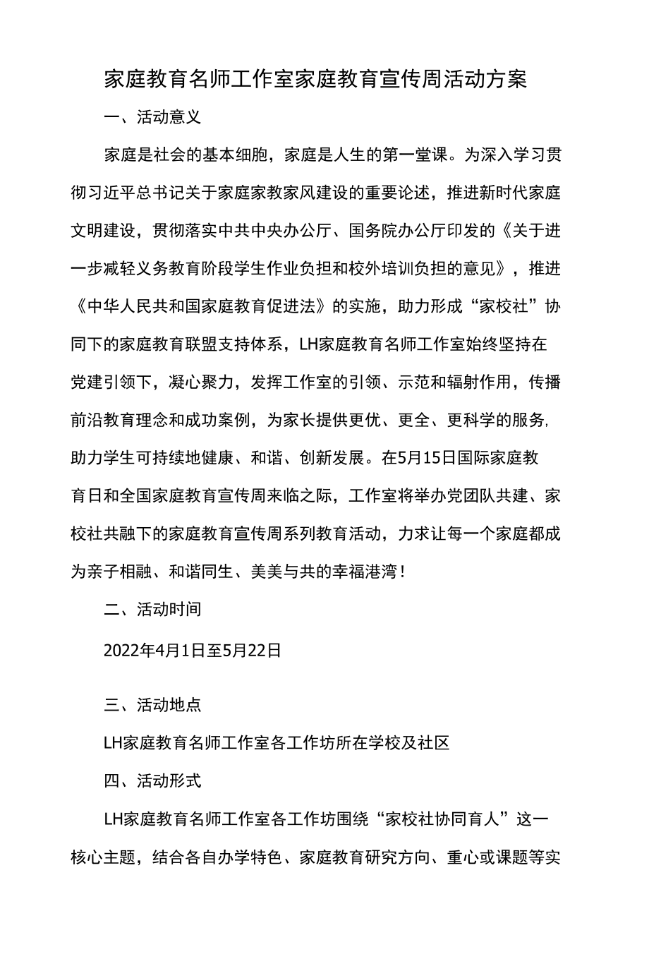 家庭教育名师工作室家庭教育宣传周活动方案.docx_第1页