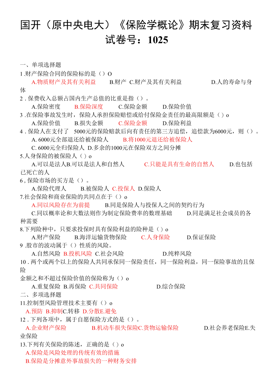 国开（原中央电大）《保险学概论》 期末复习资料 试卷号：1025：.docx_第1页