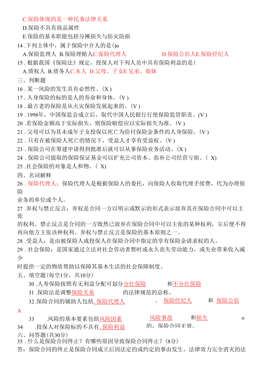 国开（原中央电大）《保险学概论》 期末复习资料 试卷号：1025：.docx_第2页