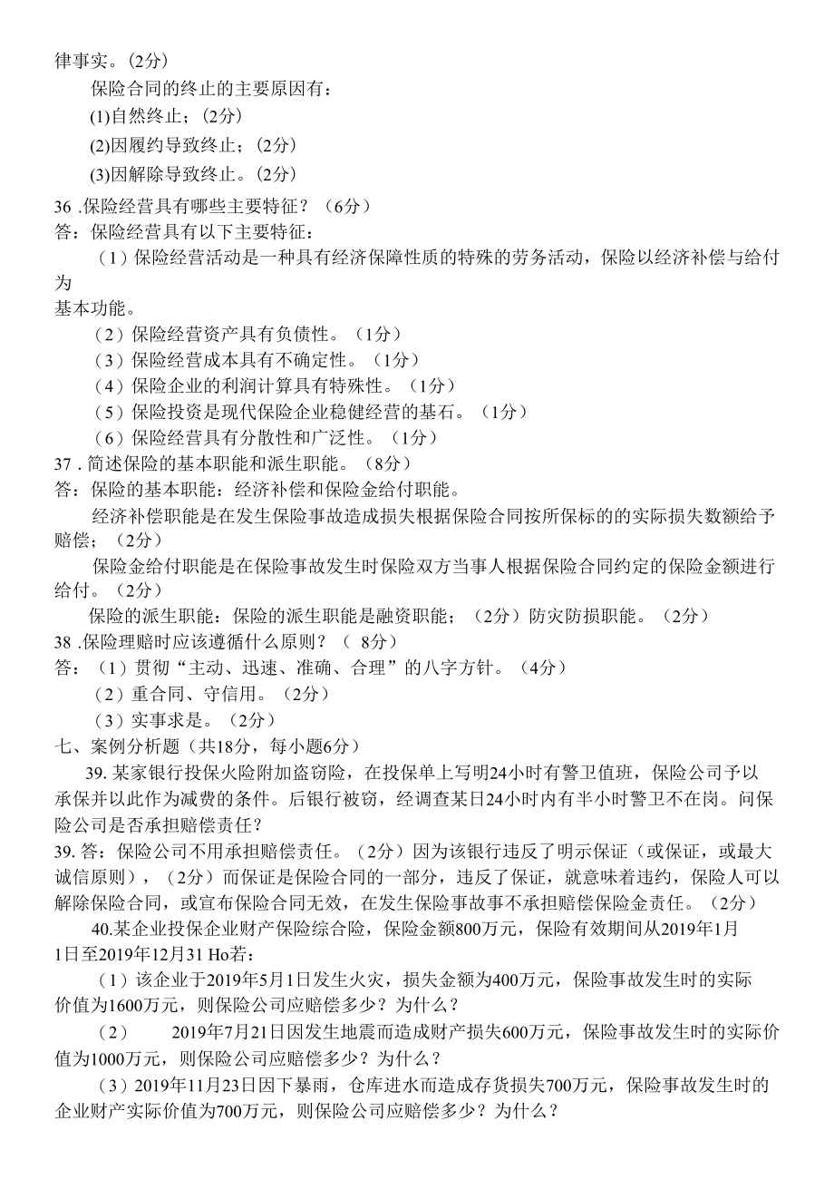 国开（原中央电大）《保险学概论》 期末复习资料 试卷号：1025：.docx_第3页