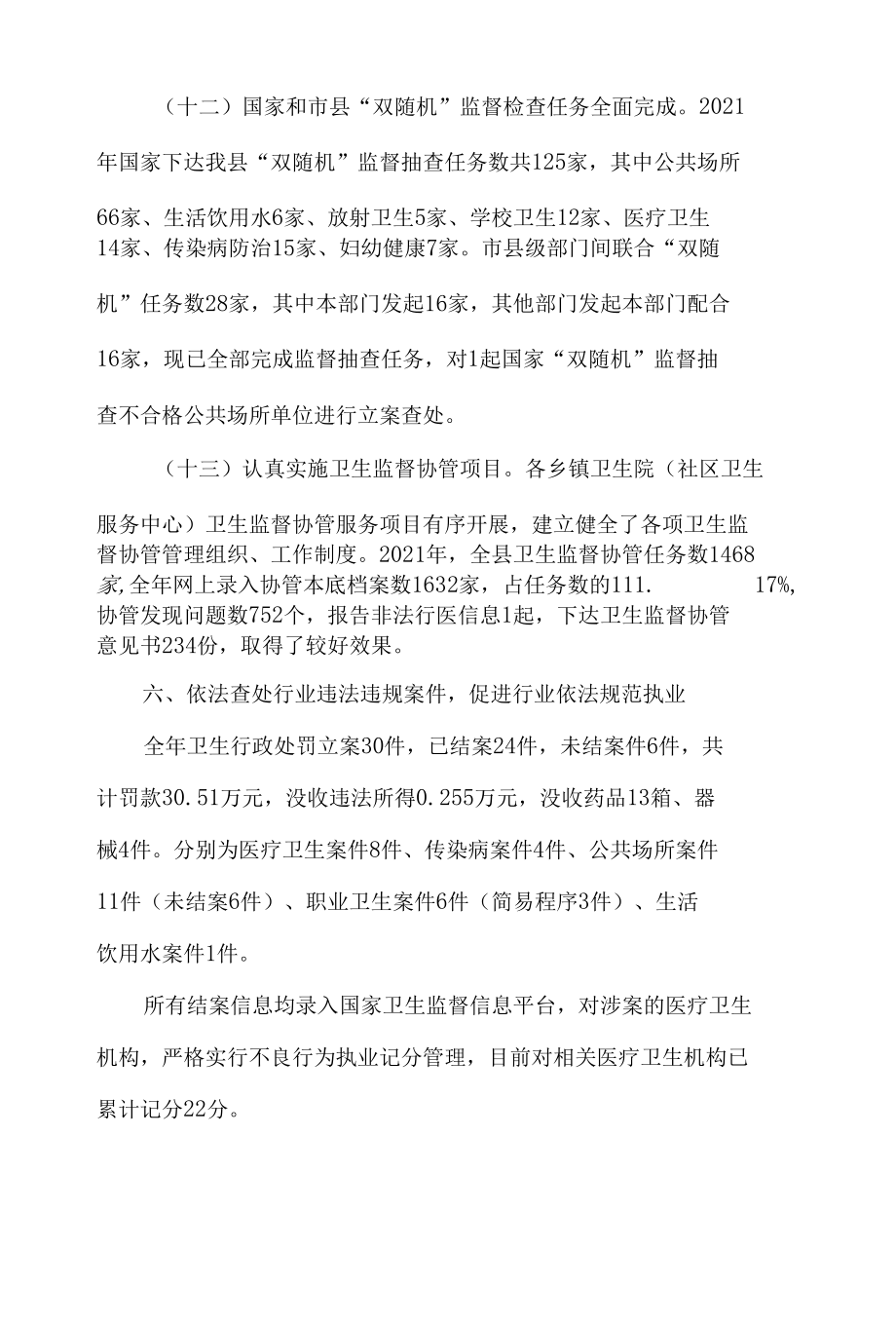 卫生监督工作情况汇报材料8篇.docx_第1页