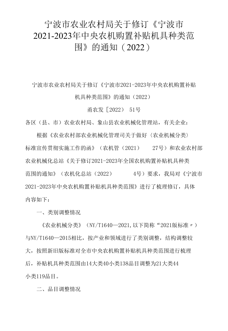 宁波市农业农村局关于修订《宁波市2021―2023年中央农机购置补贴机具种类范围》的通知(2022).docx_第1页