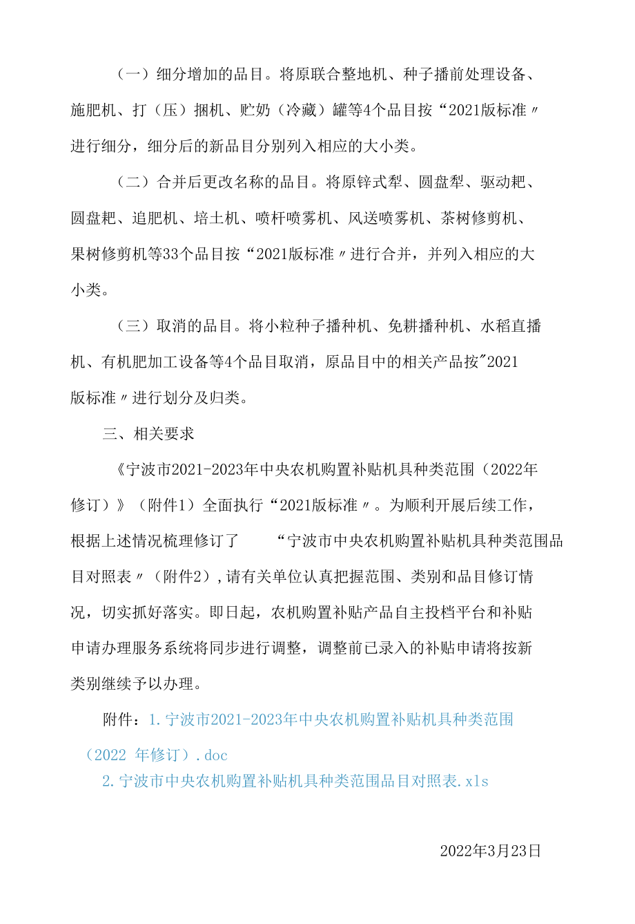 宁波市农业农村局关于修订《宁波市2021―2023年中央农机购置补贴机具种类范围》的通知(2022).docx_第2页