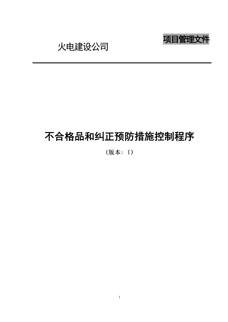 电建公司现场管理-不合格品和纠正预防措施控制程序.doc_第1页