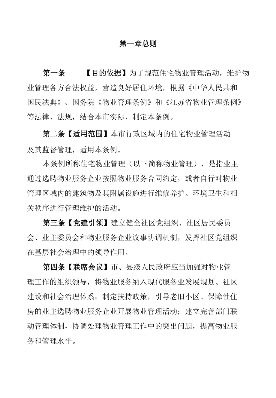 南通市住宅物业管理条例（修订草案征求意见稿）.docx_第2页