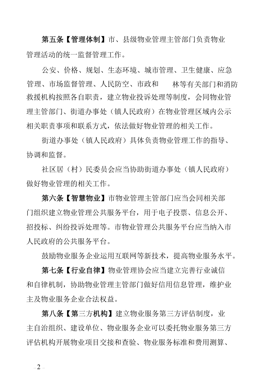 南通市住宅物业管理条例（修订草案征求意见稿）.docx_第3页