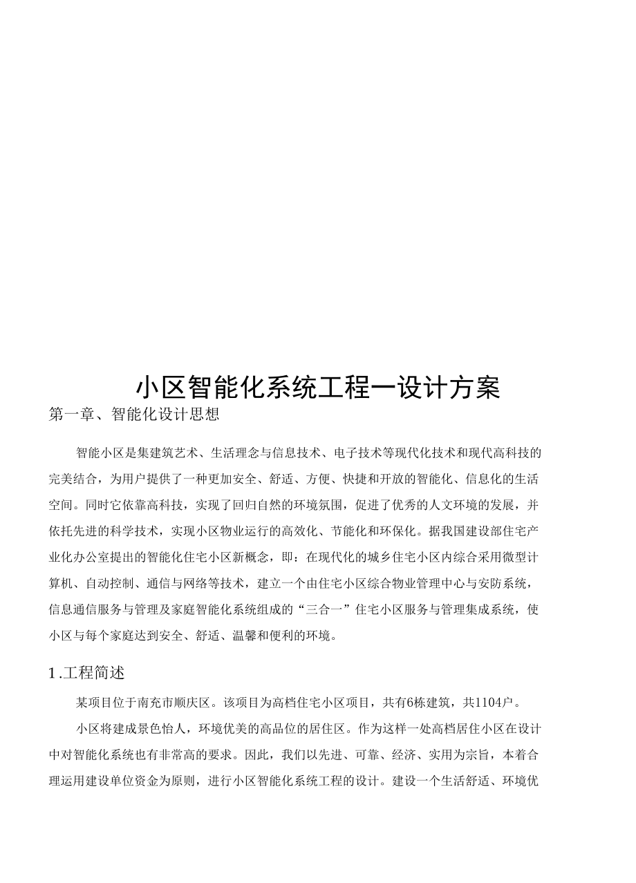 小区视频监控系统设计方案.docx_第1页