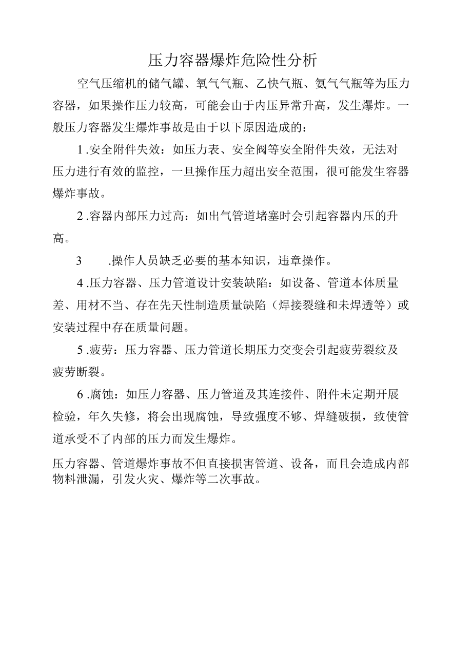 压力容器爆炸危险性分析.docx_第1页