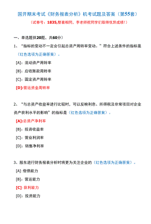 国开期末考试1835《财务报表分析》机考试题及答案(李老师第55套).docx