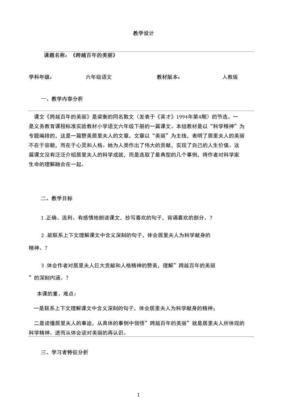 名师教学设计《跨越百年的美丽》完整教学教案.docx_第1页