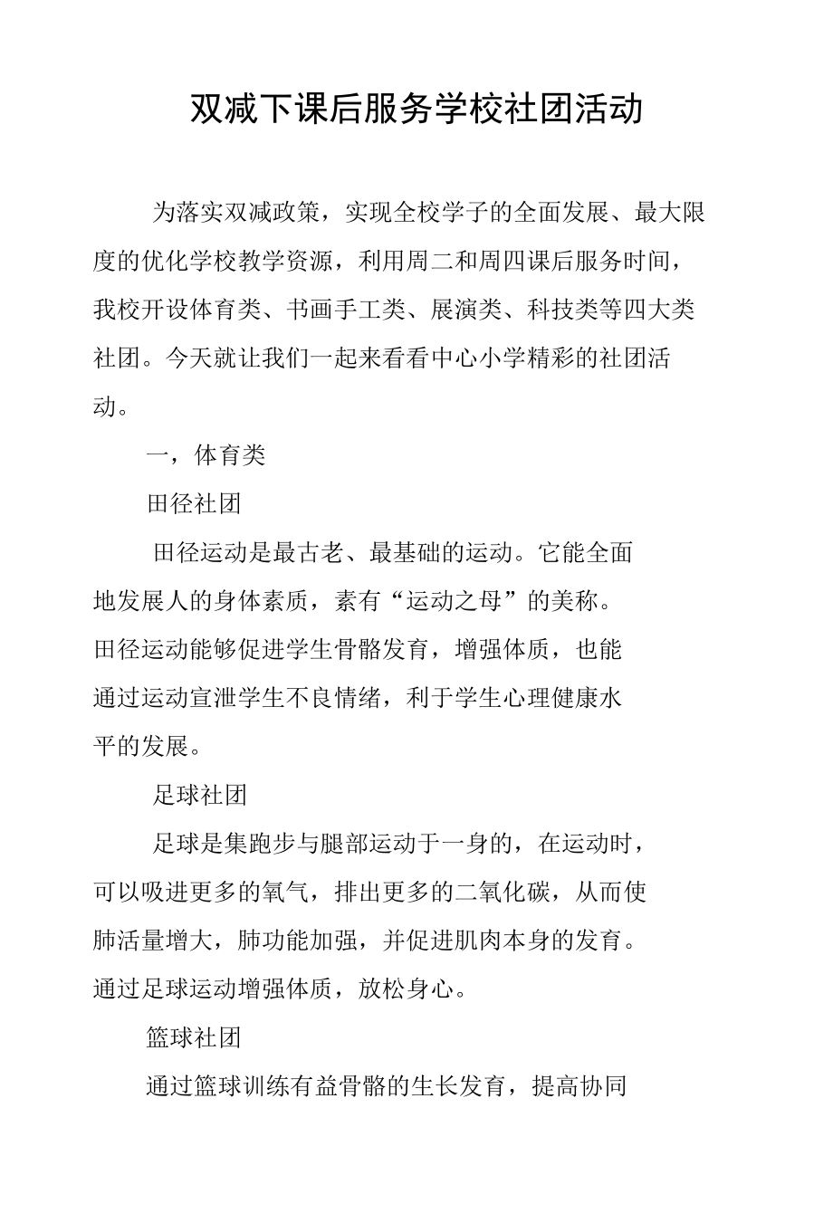 双减下课后服务学校社团活动.docx_第1页