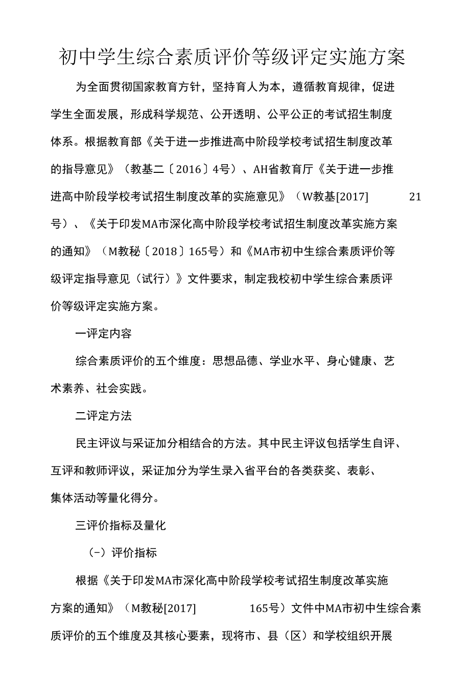 初中学生综合素质评价等级评定实施方案.docx_第1页