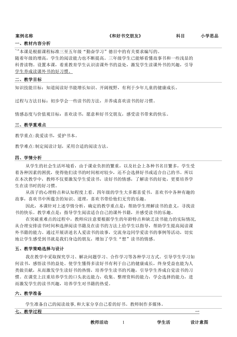 名师教学设计《和好书交朋友》完整教学教案.docx_第1页