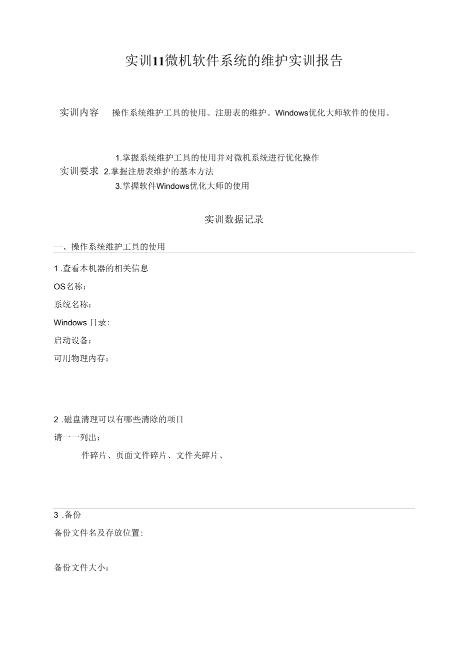 实训报告11（微机软件系统的维护与实训报告）.docx_第1页