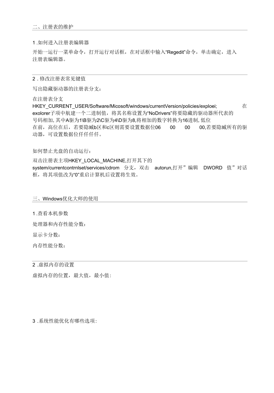 实训报告11（微机软件系统的维护与实训报告）.docx_第3页