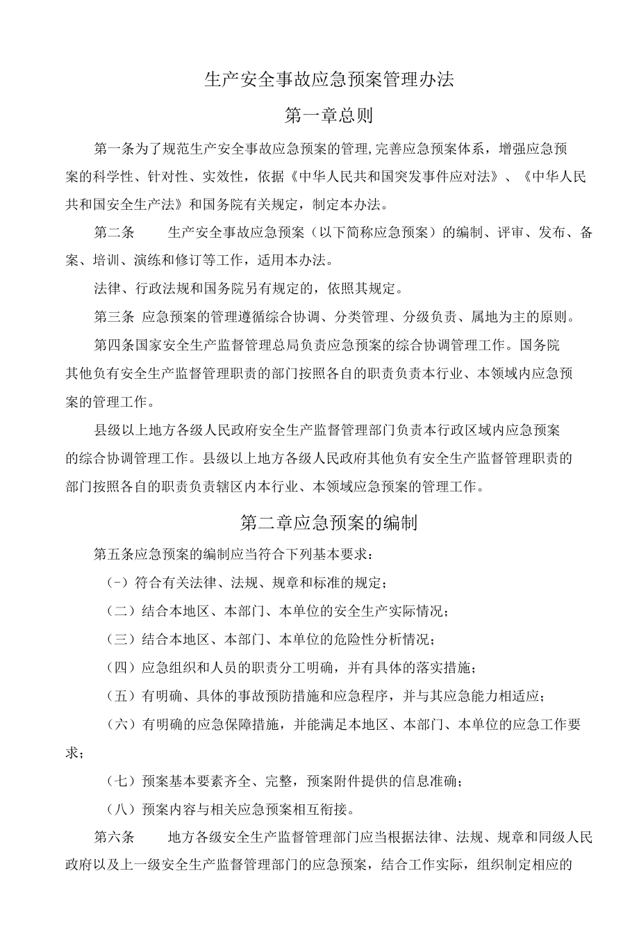 安全生产事故应急预案管理办法.docx_第1页