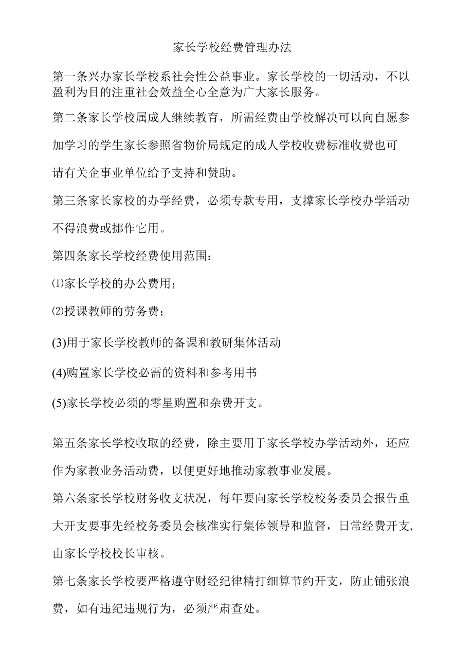 家长学校经费管理办法.docx_第1页