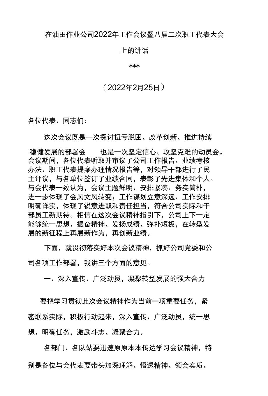 厂长在油田公司2022年工作会议暨三届二次职工代表大会上的讲话.docx_第1页