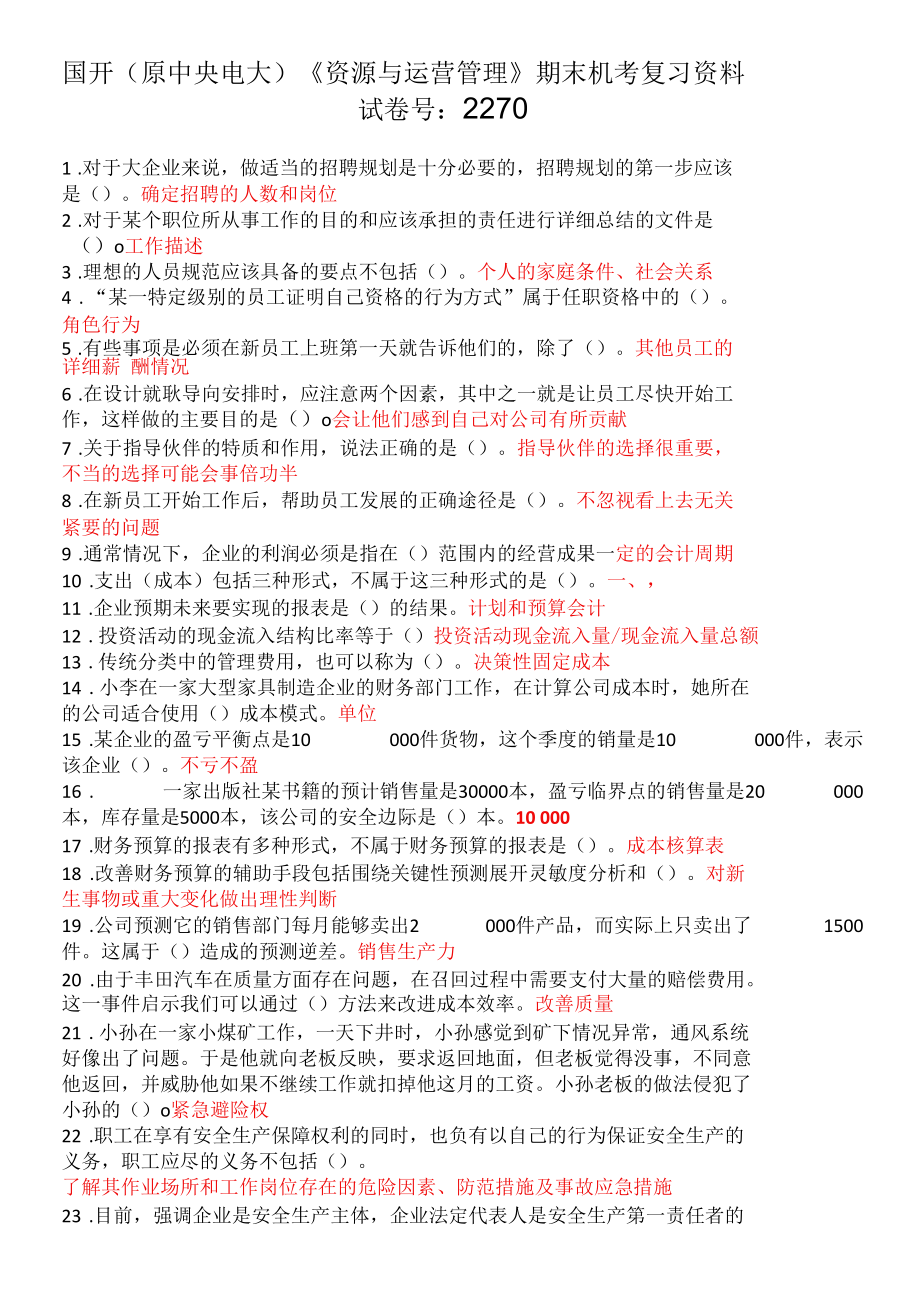 国开（原中央电大）《资源与运营管理》期末机考复习资料 试卷号：2270.docx_第1页