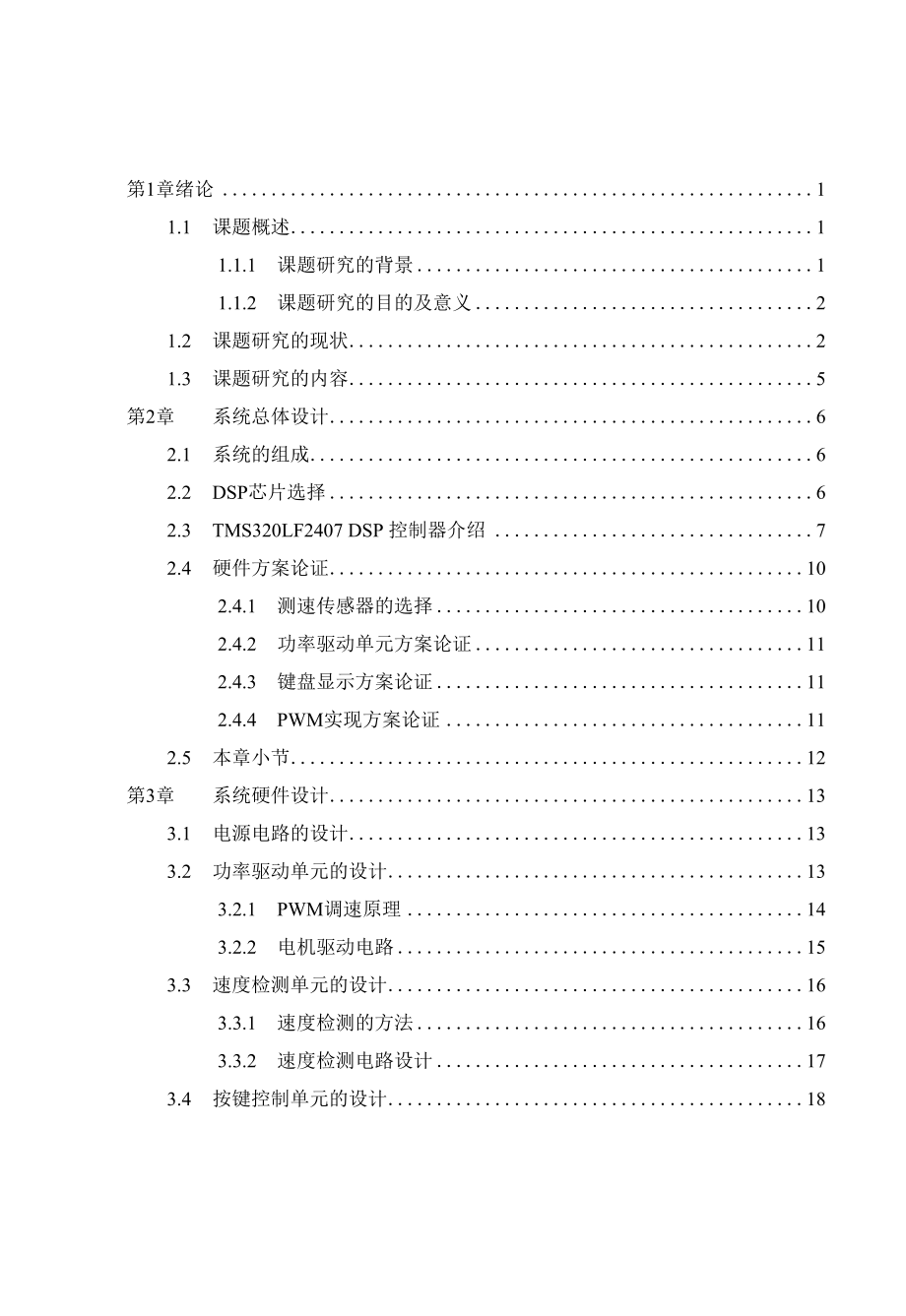 基于DSP的直流电机控制系统设计-本科毕业论文.docx_第3页