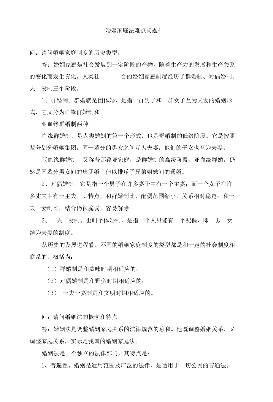 婚姻家庭法难点问题4.docx_第1页