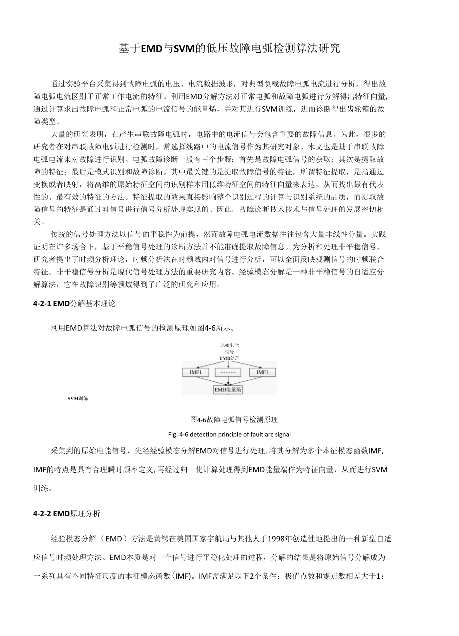 基于EMD与SVM的低压故障电弧检测算法研究.docx_第1页