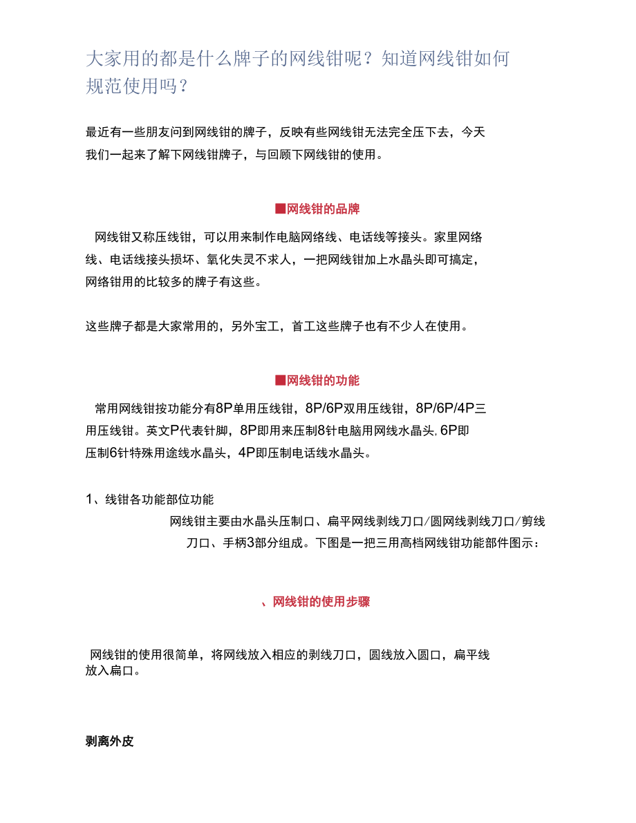 大家用的都是什么牌子的网线钳呢？知道网线钳如何规范使用吗？.docx_第1页