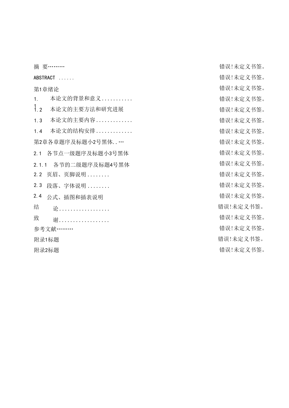 大学本科毕业设计（论文）目录格式模板.docx_第1页