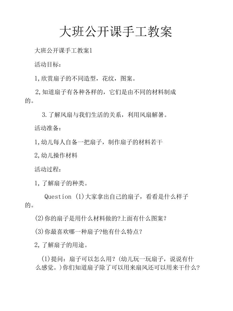 大班公开课手工教案.docx_第1页