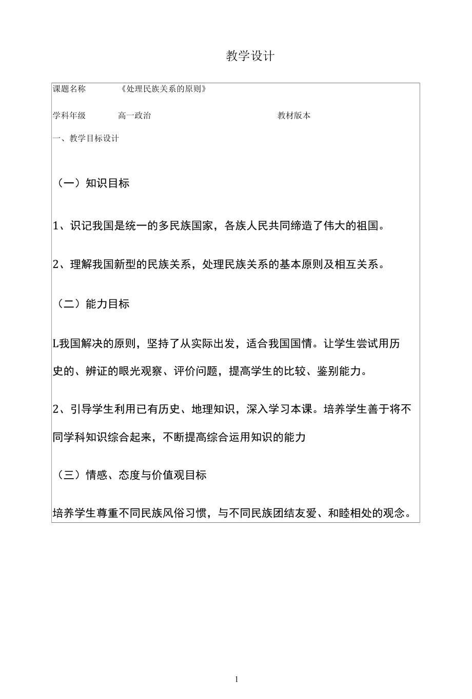 名师教学设计《处理民族关系的原则》完整教学教案.docx_第1页