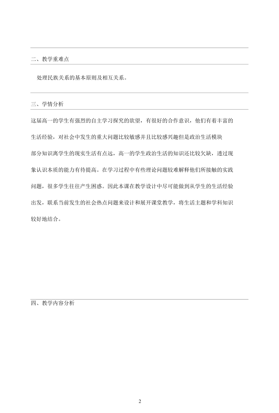 名师教学设计《处理民族关系的原则》完整教学教案.docx_第2页