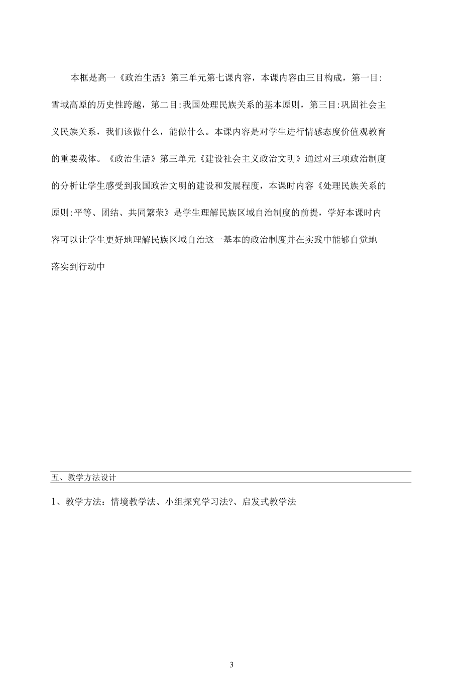 名师教学设计《处理民族关系的原则》完整教学教案.docx_第3页