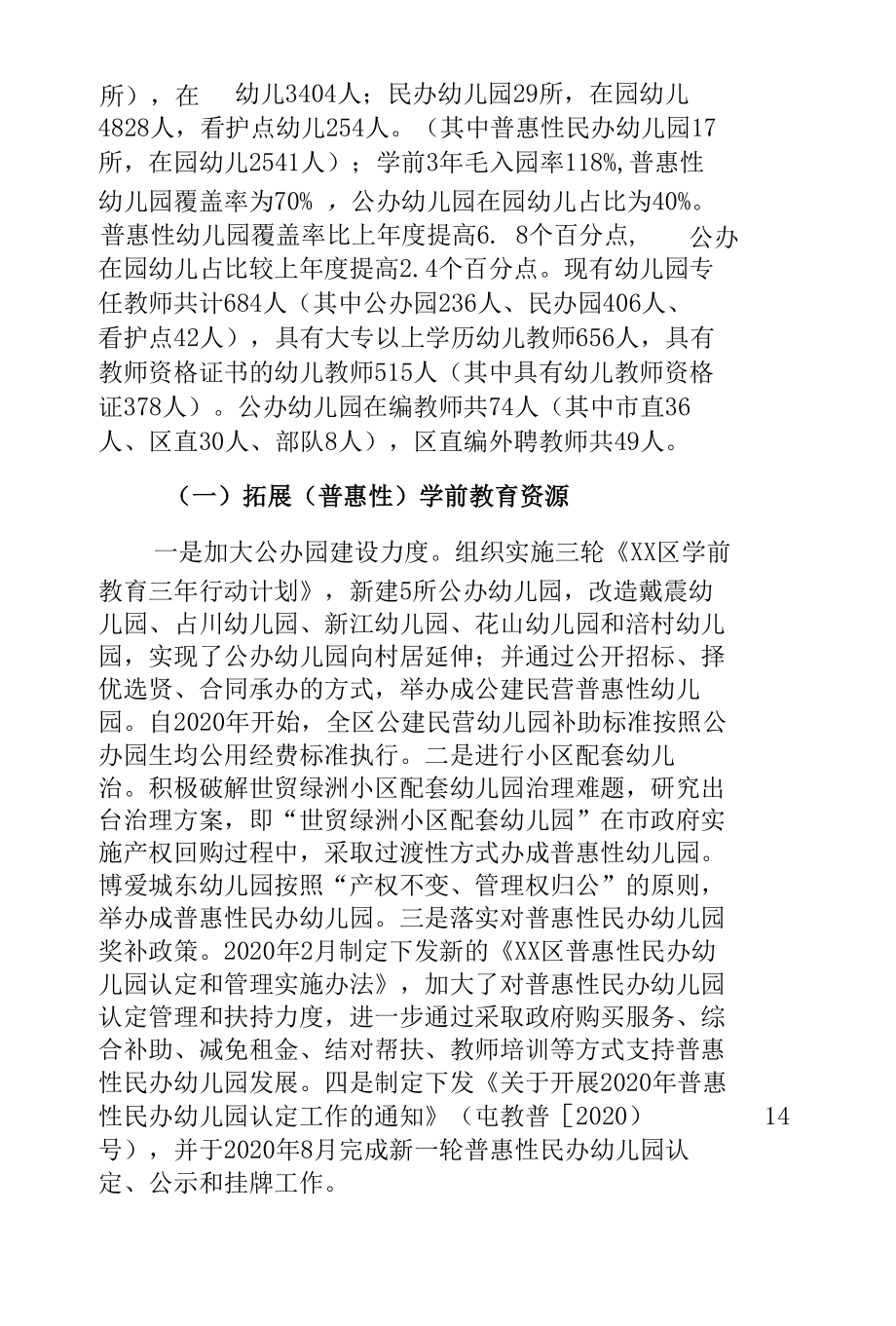 创新优质均衡发展机制促进普惠性幼儿园提质扩面的调研报告.docx_第2页