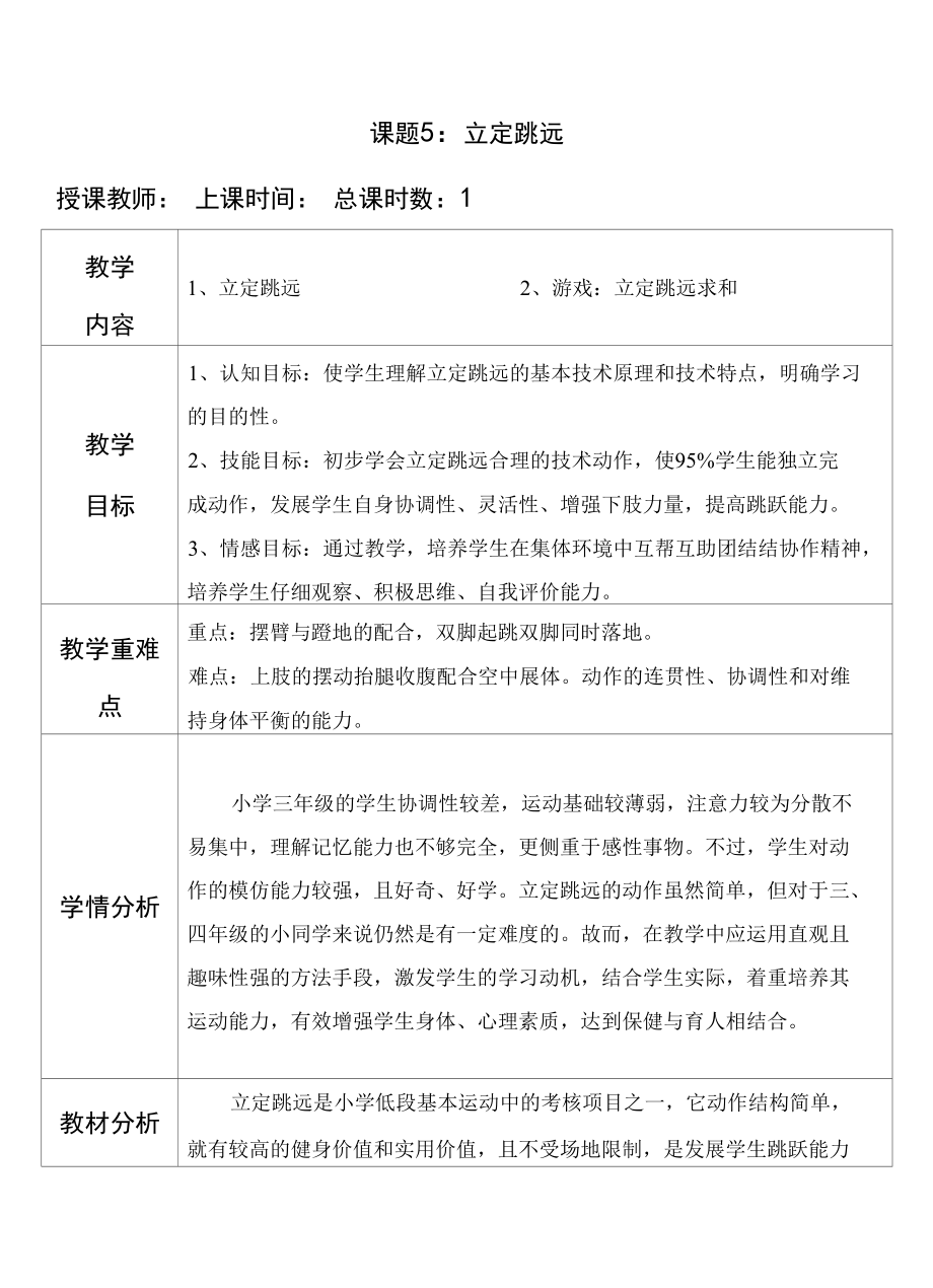 名师教学设计《立定跳远》完整教学教案.docx_第1页