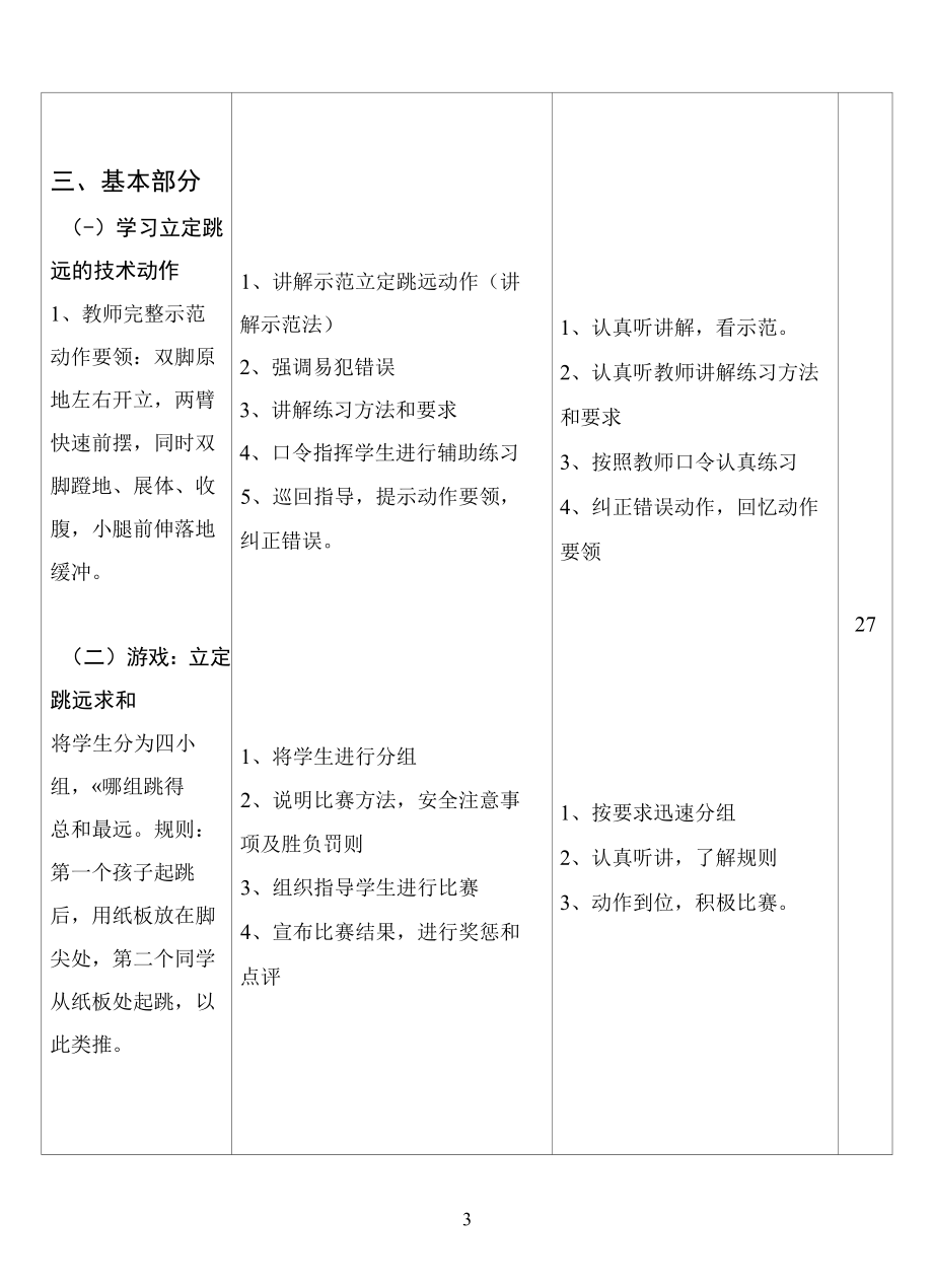 名师教学设计《立定跳远》完整教学教案.docx_第3页