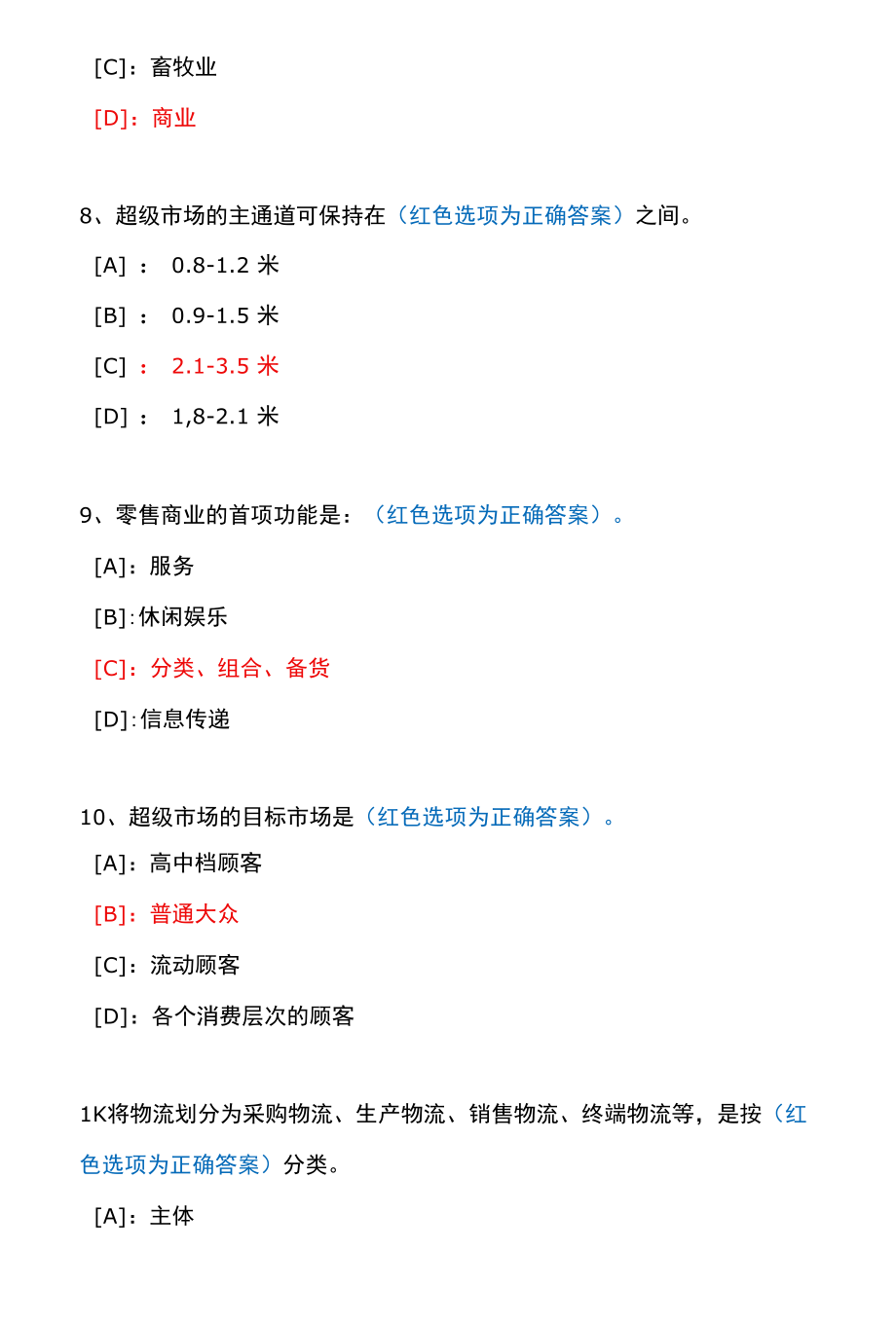 国开一体化平台01031《流通概论》机考试题及答案(真题第49套).docx_第3页