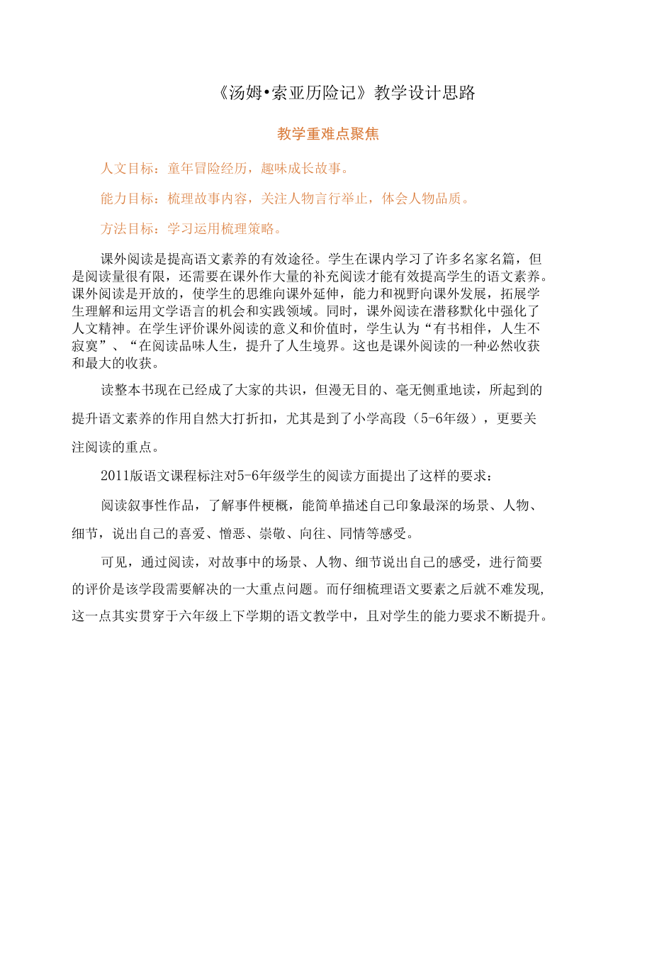 六年级整本书阅读教学设计思路汤姆索亚历险记.docx_第1页