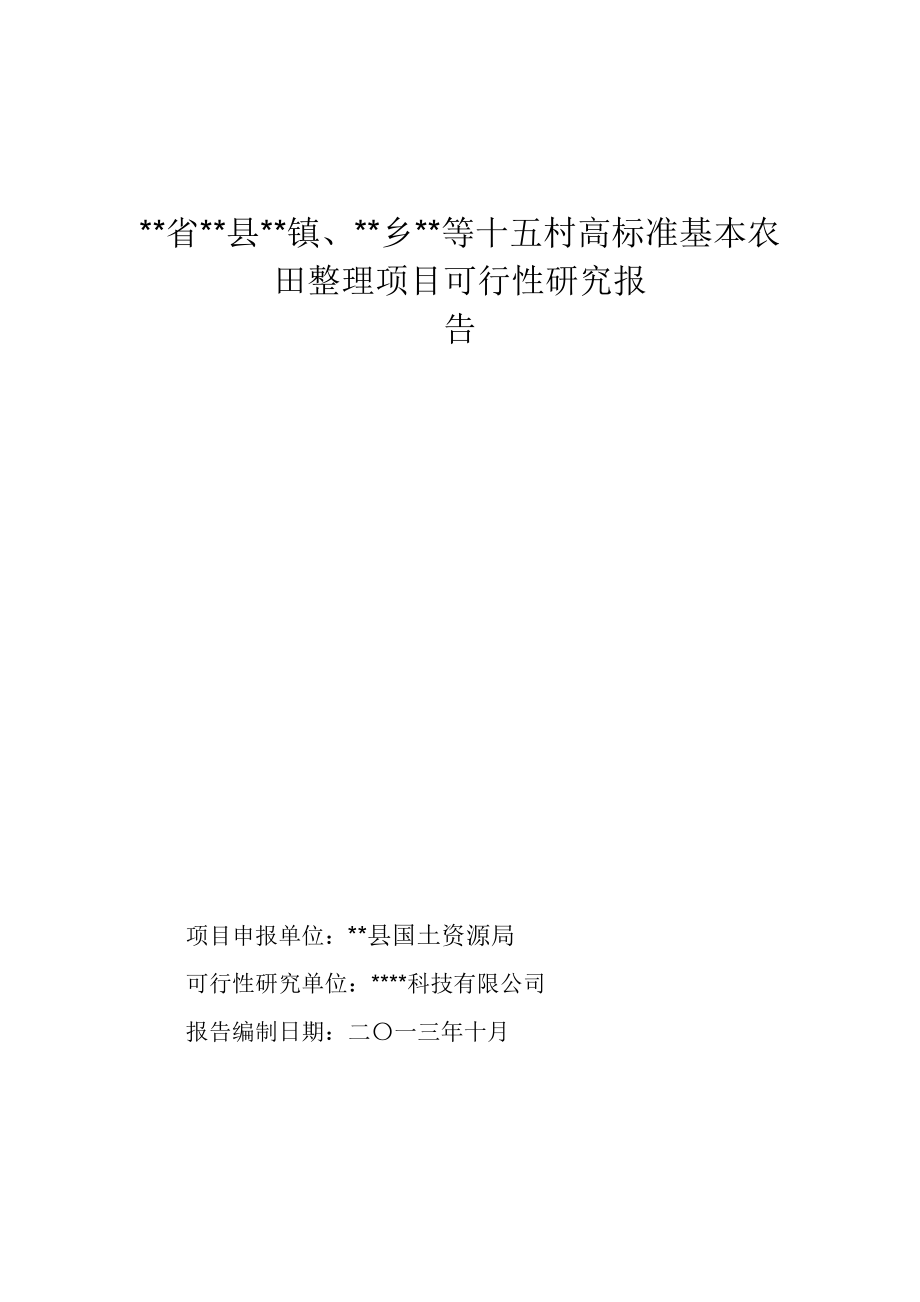 高标准基本农田整理项目可行性研究报告.doc_第1页