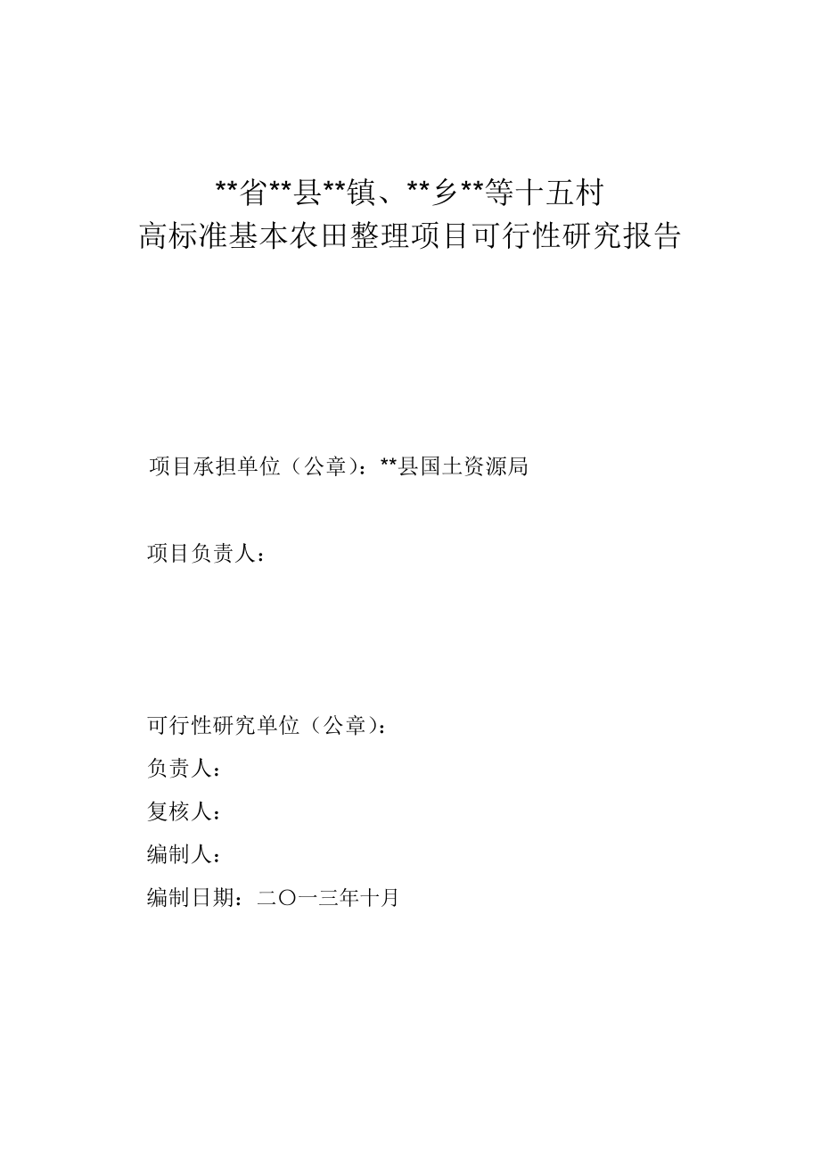 高标准基本农田整理项目可行性研究报告.doc_第2页