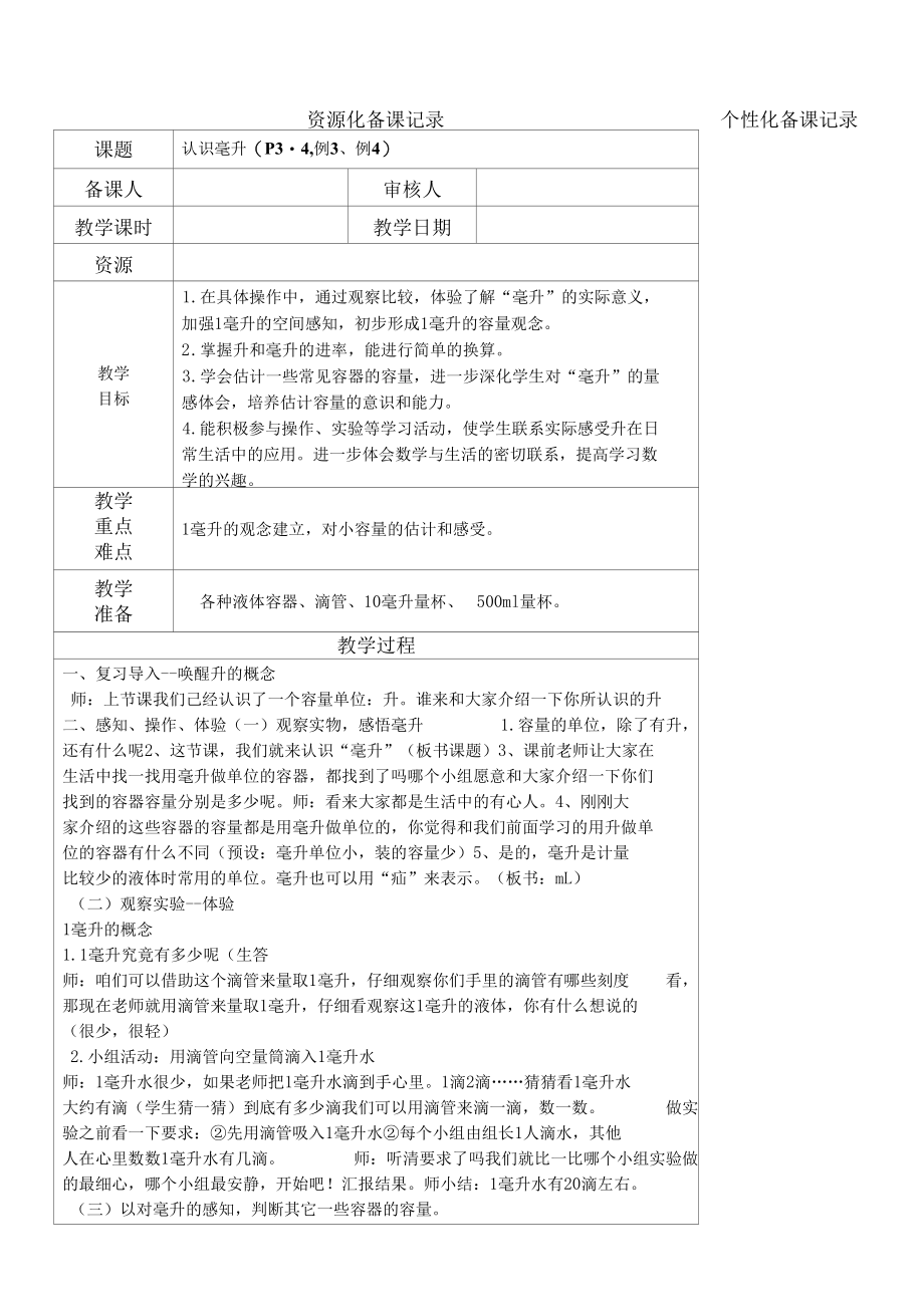 名师教学设计《认识毫升》完整教学教案.docx_第1页