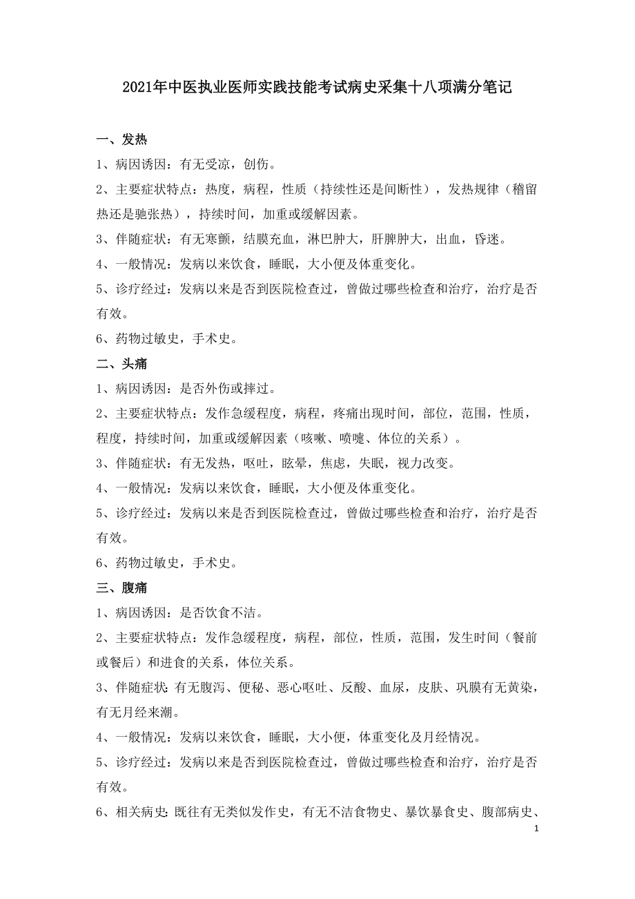 2021年中医执业医师实践技能考试病史采集十八项满分笔记.doc_第1页